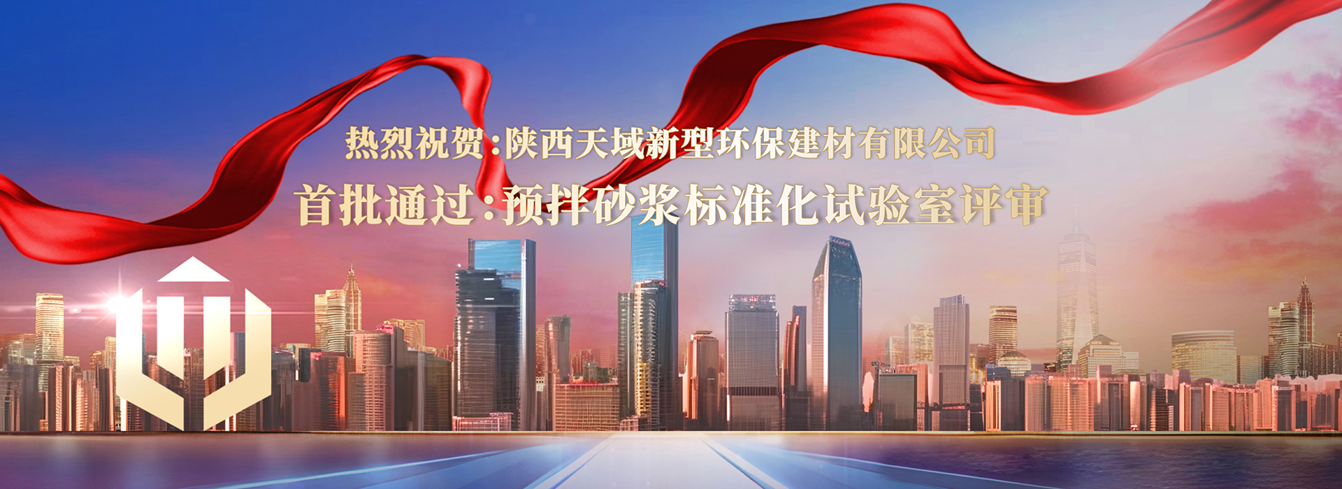热烈祝贺天域新材通过预拌砂浆标准化试验室评审