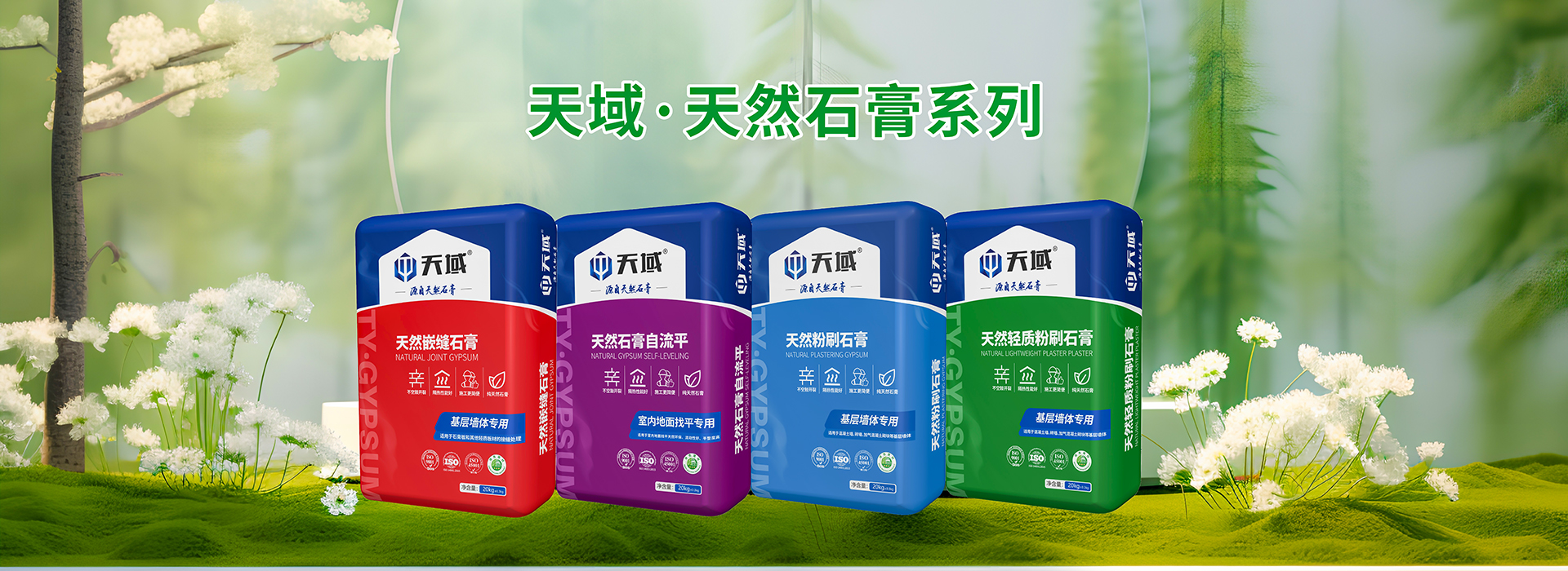 天域天然石膏系列