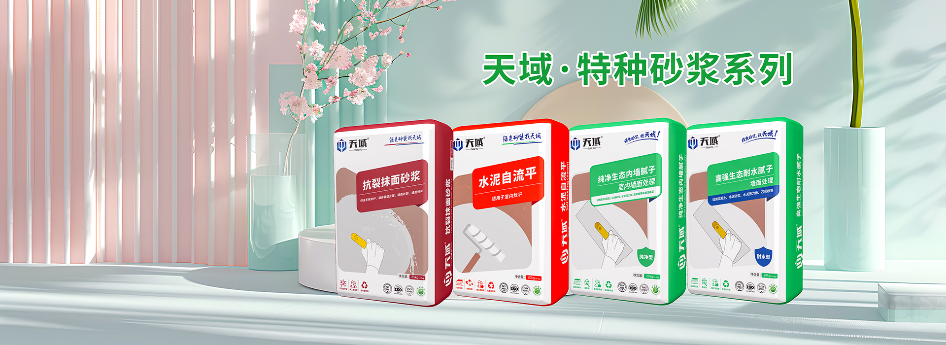 天域特种砂浆系列