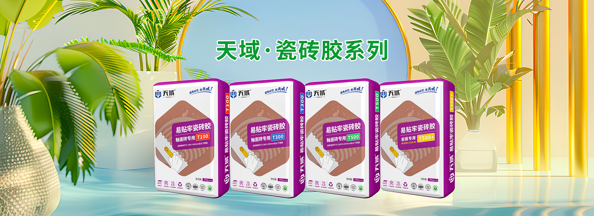 天域瓷砖胶系列
