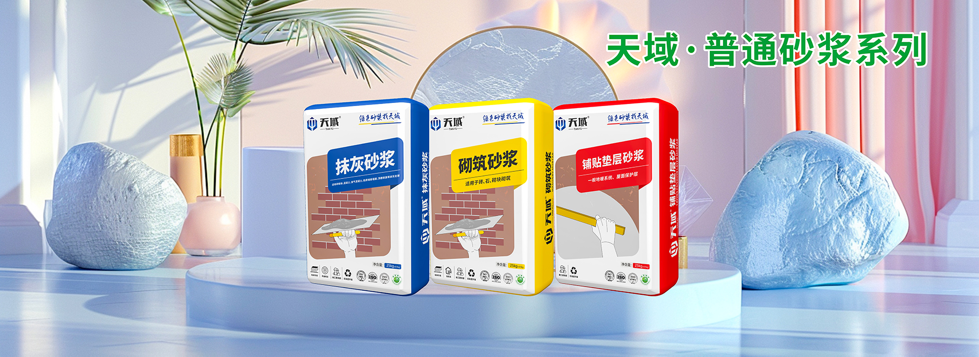 天域普通砂浆系列