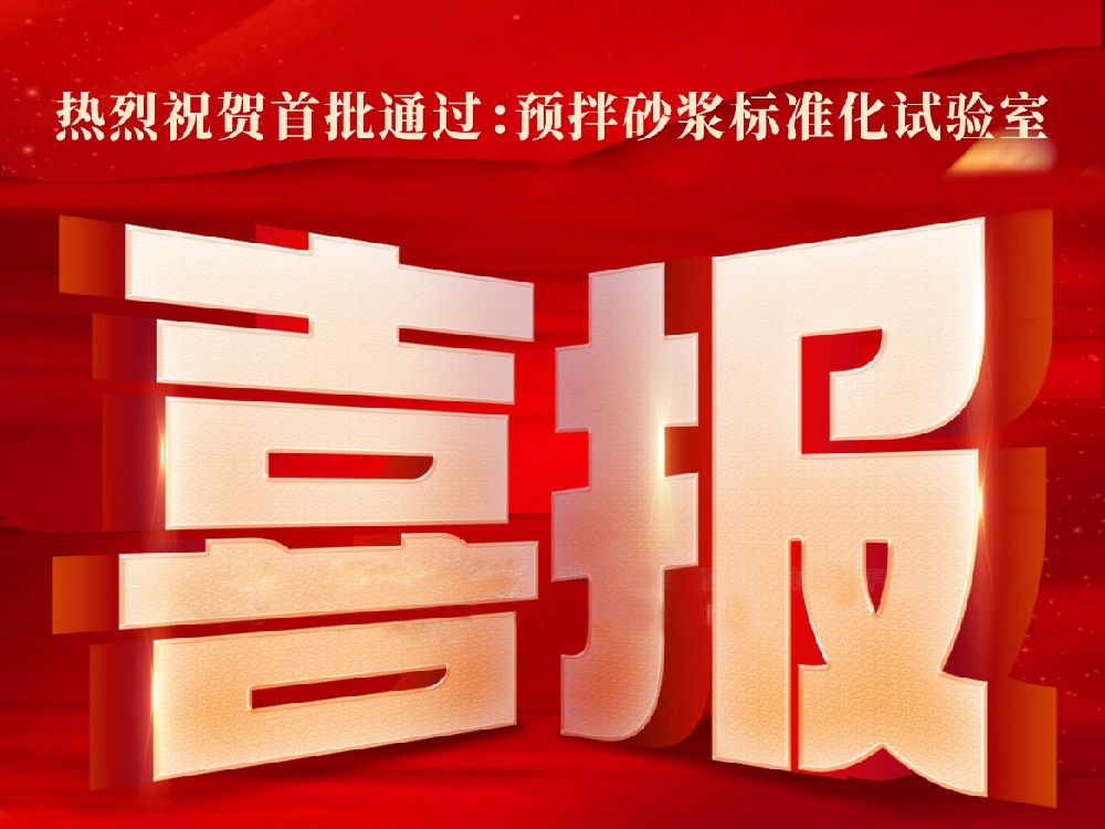 热烈祝贺：陕西天域新型环保建材有限公司通过首批预拌砂浆标准化试验室评审！