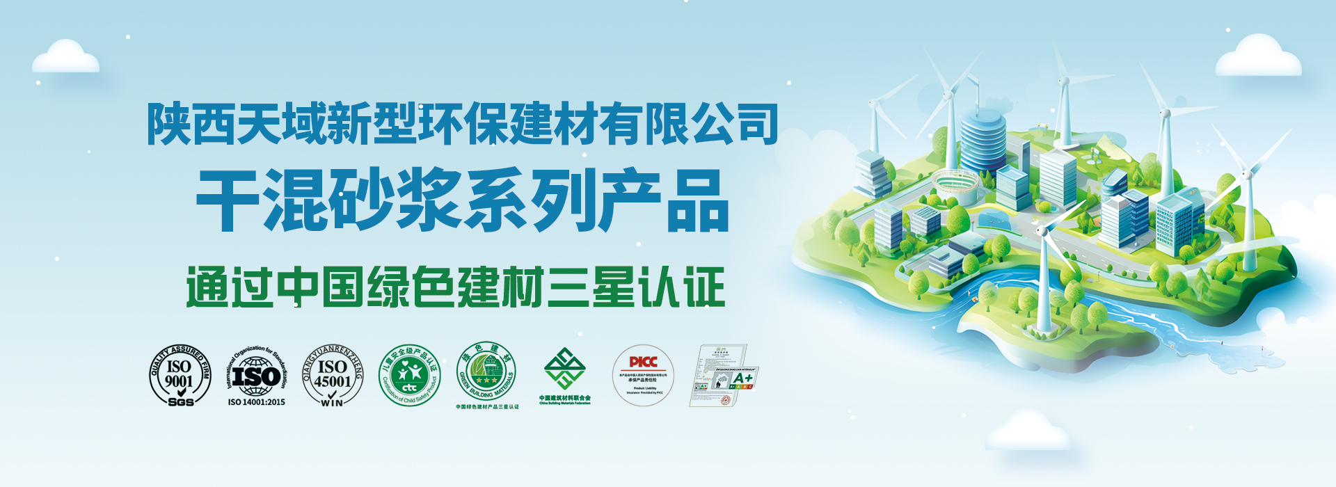 热烈祝贺陕西天域新型环保建材有限公司荣获中国绿色建材三星认证