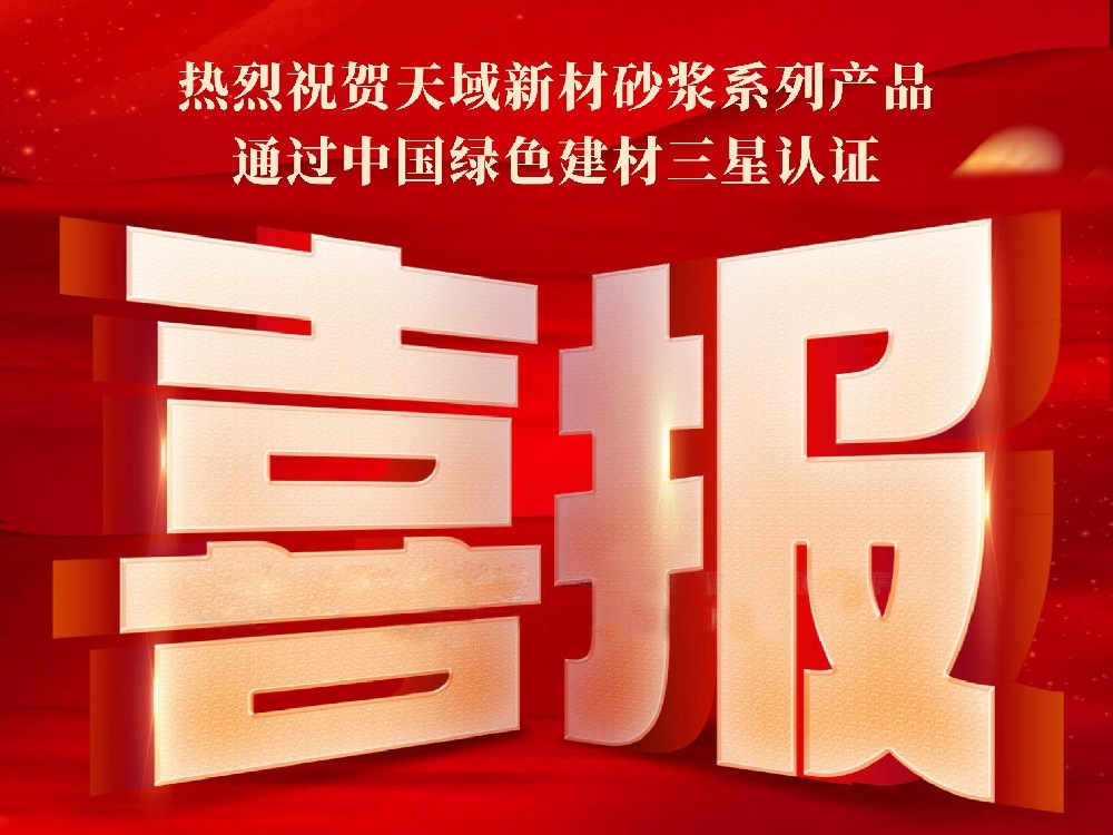 【喜报】热烈祝贺天域新材干混砂浆系列产品通过中国绿色建材三星认证