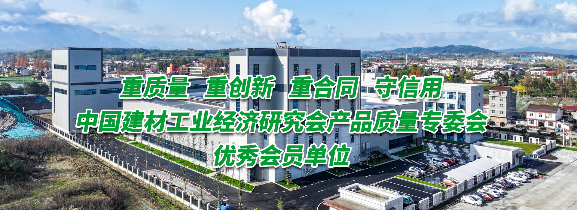 天域新材-中国建材工业经济研究会产品质量专委会优秀会员单位