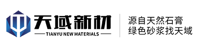 陕西天域新型环保建材有限公司