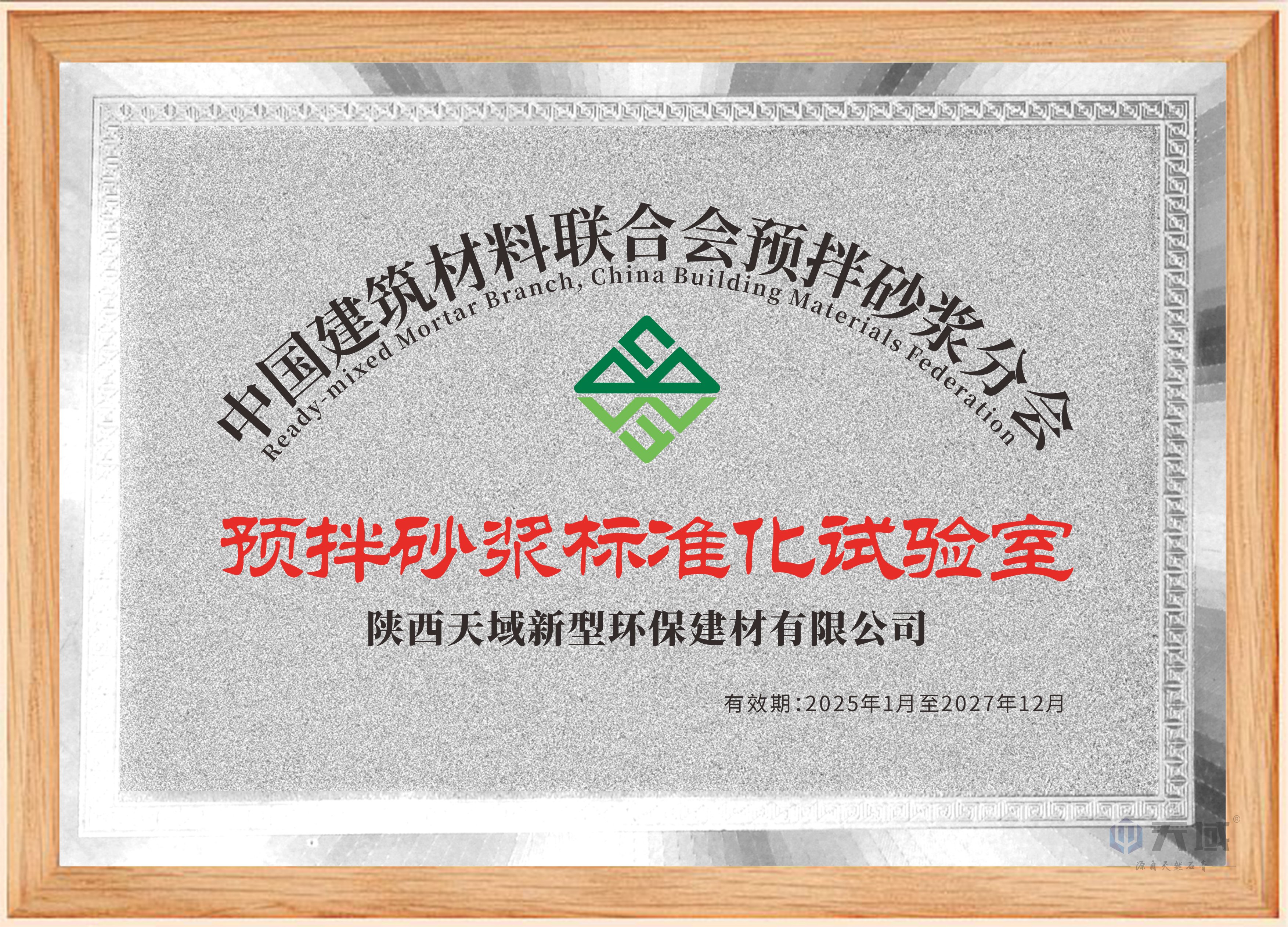 中国建筑材料联合会预拌砂浆标准化试验室