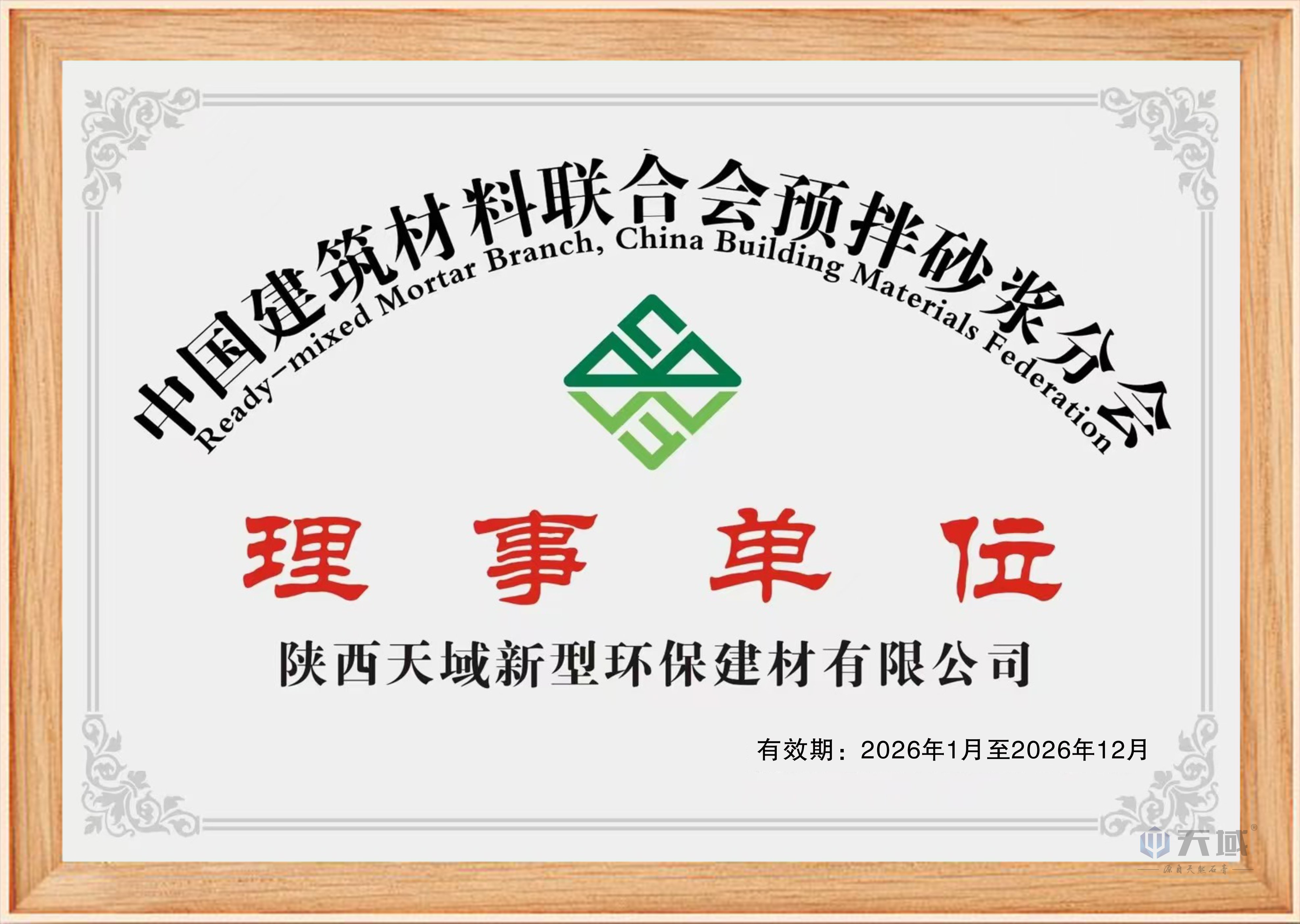 中国建筑材料联合会预拌砂浆理事单位